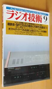 ラジオ技術 1985年9月号 SFC方式の現状と可能性