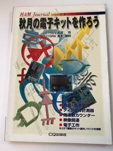 即決 HAM journal 秋月の電子キットを作ろう 充電・電源関係/ディジタル計測器/周波数カウンター/電子工作など27種類のキット製作ノウハウ