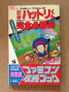 『忍者ハットリくん 完全必勝法』小学館