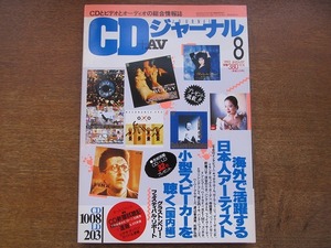 CDジャーナル＋AV 1992.8●キャロル・ロール/マリーザ・モンチ/寺田恵子/パット・メセニー/前橋汀子/淡谷のり子/ゴンチチ/城之内ミサ