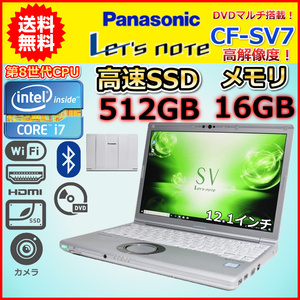 ノートパソコン 中古 Windows11 ハイスペック 第8世代 Core i7 メモリ16GB SSD512GB DVDマルチ Panasonic レッツノート CF-SV7 Windows10 C