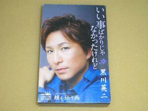 ◎良品◎CT いい事ばっかりじゃなかったけれど 黒川英二(中古品)