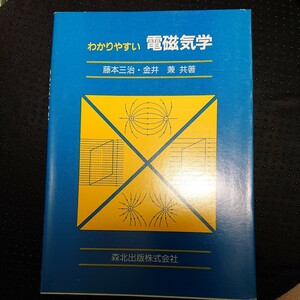 わかりやすい電磁気学 藤本三治 ・金井兼 共著