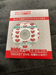 即決　hide ギター名曲攻略CD　「ROCKET DIVE」を弾きこなす！！　2001年６月号　BANDやろうぜ　付録　スペシャル教則CD　X JAPAN