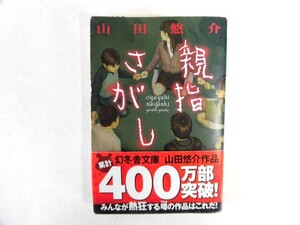 中古 親指さがし【著】山田悠介【0006833】