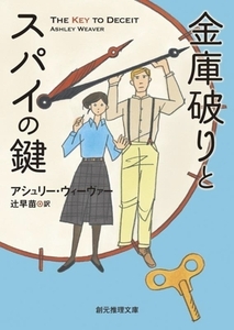 金庫破りとスパイの鍵 創元推理文庫/アシュリー・ウィーヴァー(著者),辻早苗(訳者)