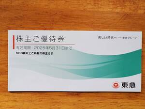 ◆　東急電鉄　株主ご優待券　1冊　(期限 2025年5月31日)