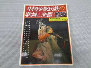 ぬ2-f08【匿名配送・送料込】　中国少数民族の歌舞と楽器　　中国民族出版社＋美乃美　　1981年5月1日　発行