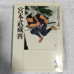 宮本武蔵(四) (吉川英治歴史・時代文庫) 吉川 英治 9784061965171