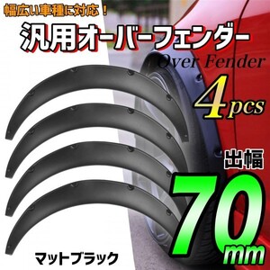 オーバーフェンダー 汎用 70mm 4枚セット ハミタイ 軽トラ セダン マット ブラック 未塗装 出幅 70ミリ ドレスアップ カスタム バーフェン