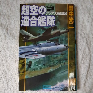 超空の連合艦隊 (2) (歴史群像新書) 田中 光二 9784054024687