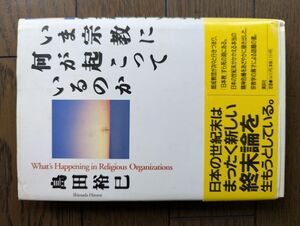 いま宗教に何がおこっているのか 島田裕巳