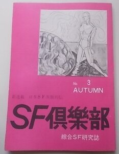 SF倶楽部　No.3 AUTUMN　新連載：日本SF英雄列伝