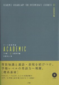 【中古】 テーマ別英単語 ACADEMIC [中級] 02 自然科学編