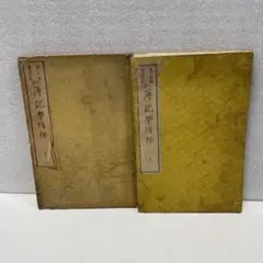 古書　明治11年　『簿記学階梯』上・下　計2冊　森島修太郎他著