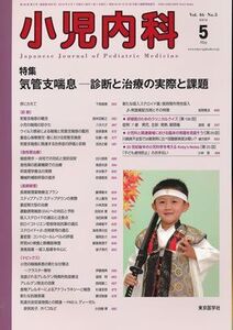 [A01445130]小児内科 2014年 05月号 [雑誌]