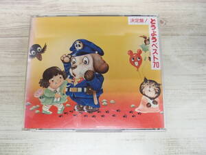 2CD / どうよう ベスト10 スーパー・ツイン・CD / 森みゆき他 /『D22』/ 中古