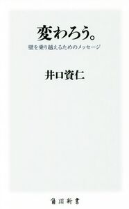 変わろう。 壁を乗り越えるためのメッセージ 角川新書/井口資仁(著者)