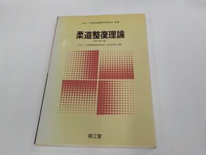 23V0647◆柔道整復理論 改訂第2版 全国柔道整復学校協会・教科委員会 南江堂 破れ・シミ・汚れ有☆