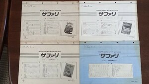 サファリ Y60 Y61 オプションカタログ 4冊