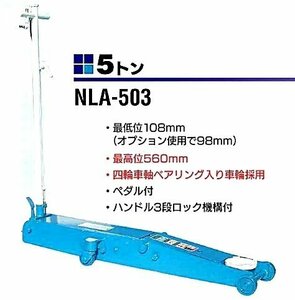 在庫有 NLA-503 長崎ジャッキ ロングタイプエアー・手動兼用ジャッキ 能力5トン インボイス制度対応 代引発送不可 条件付送料無料 税込特価