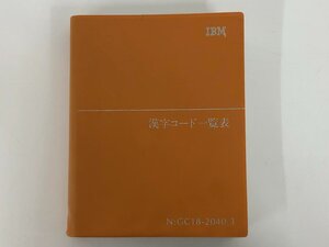 ★　【IBM 漢字コード一覧表　N:GC18-2040-3　1987年第4版】137-02409