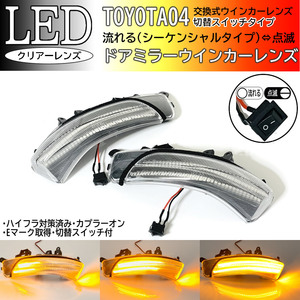 04 トヨタ 切替 流れる ⇔ 点滅 LED ドアミラー ウインカー レンズ クリア シーケンシャル プリウス 30系 ZVW30 ZVW35 G