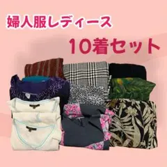 《11月30日まで販売中☘️》婦人服 レディース【10着】おまとめ セット