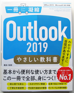 ★一冊に凝縮★Outlook 2019 やさしい教科書★Office 2019/Microsoft 365 対応★メールソフト★とことん丁寧に1つずつ紹介★初心者～★