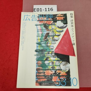 E01-116 広告批評 浮世床ふうメディア論 53号 1983.10 マドラ出版 
