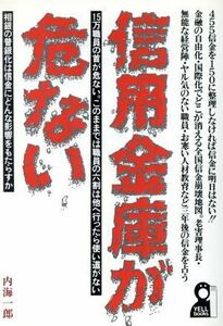 信用金庫が危ない／内海一郎【著】