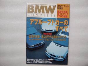 BMWコンプリート　アプルーブドカーのすべて　2003　認定中古車・全45モデル徹底カタログ