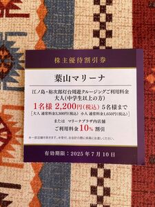 ★ミニレター・即決あり★京浜急行 株主優待割引券 葉山マリーナ 1枚／クルージング割引券／マリーナプラザ10%割引・2025年7月10日まで★