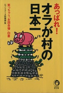 あっぱれ！オラが村の日本一 笑っちゃう「お国自慢」白書 KAWADE夢文庫/びっくりデータ情報部(編者)