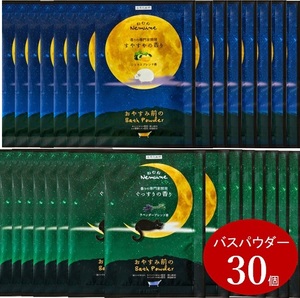 送料無料☆ねむねバスパウダー入浴剤30個セット★すやすや安眠浴 風呂 まとめて大量 美肌 子供プレゼント 粗品景品 睡眠 温浴 冬夜長