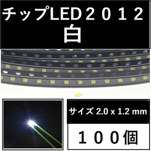 送料無料 2012 (インチ表記0805) チップLED 100個 白 ホワイト E111