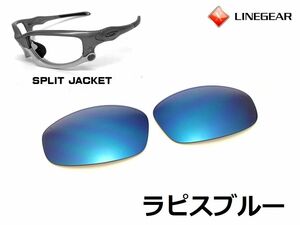 LINEGEAR　オークリー　スプリットジャケット用交換レンズ　ポリカレンズ　ラピスブルー　Oakley　Split Jacket