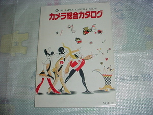 1990年　カメラ総合カタログ　ＶＯＬ．９８