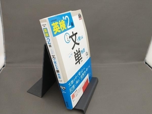 英検準2級 文で覚える単熟語 旺文社