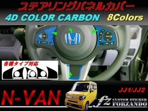 N-VAN　ステアリングパネルカバー　４Ｄカラーカーボン調　車種別カット済みステッカー専門店　ｆｚ　JJ1 JJ2