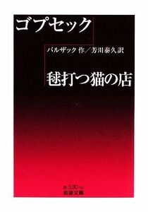 ゴプセック・毬打つ猫の店 岩波文庫／バルザック【作】，芳川泰久【訳】