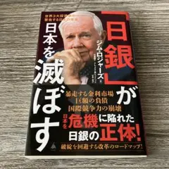 「日銀」が日本を滅ぼす : 世界3大投資家が警告する日本の未来