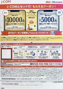 J:COM auスマートバリュー新規ご加入クーポン 有効期間時期未定 最大10000円 auPAY 残高還元 エーユー au ジェイコム UQ JCOM 20240724