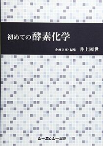 [A12284672]初めての酵素化学 (一般書)