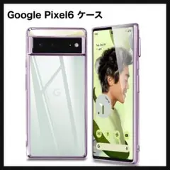 【開封のみ】Google Pixel6 ケース クリア パープル