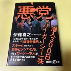 悪党 潜入300日 ドバイ・ガーシー一味.