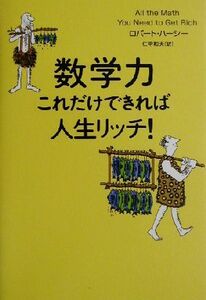 数学力、これだけできれば人生リッチ！/ロバート・L.ハーシー(著者),仁平和夫(訳者)