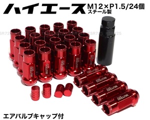 ハイエース用 スチール製 M12×P1.5/24個 6穴用 48mm レッド 貫通ナット ロング ホイールナット レーシングナット トヨタ プラド jdm