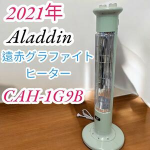 美品　2021年製造　アラジン　Aladdin　電気ストーブ　遠赤グラファイトヒーター　遠赤外線　CAH-1G9B-G