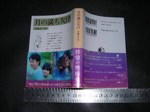 ’’「 月の満ち欠け　佐藤正午 / 解説はお断りします 伊坂幸太郎 」岩波文庫